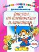 Рисуем по клеточкам и линейкам (маленькая, розовая), Инна Бельская 