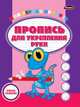Пропись для укрепления руки. Моя первая пропись, Л. Дайлидко 