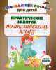 Практические занятия по английскому языку. Развивающее пособие для детей, Инна Бельская 