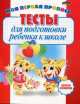 Тесты для подготовки ребенка к школе, Л. Дайлидко 