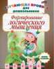 Формирование логического мышления. Обучающая пропись для дошкольников, Инна Бельская 
