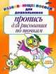 Пропись для рисования по точкам (маленькая, оранжевая), Инна Бельская 