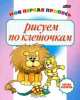 Моя первая пропись. Рисуем по клеточкам, Л. Дайлидко 