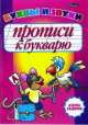 Прописи к букварю. Буквы и звуки, Инна Бельская 