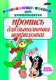 Пропись для выполнения штриховки, Инна Бельская 