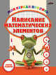 Написание математических элементов. Моя первая пропись, Л. Дайлидко 