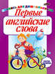 Первые английские слова. Пропись для дошкольников, Инна Бельская 