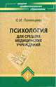 Психология для средних медицинских учреждений. Учебное пособие, Полянцева Ольга Игоревна 