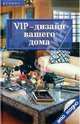 VIP-дизайн вашего дома, Линда Баркер 