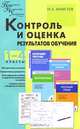 Контроль и оценка результатов обучения. 1-4 классы, И. А. Моисеев 