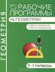 Рабочие программы по геометрии. 7–11 классы, 