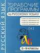 Рабочие программы по русскому языку. 5-9 классы, 