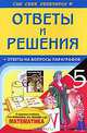 Математика. 5 класс. Ответы и решения, И. В. Жукова 