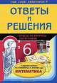 Математика. 6 класс. Ответы и решения, И. В. Жукова 