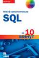 SQL за 10 минут. 4-е издание, Бен Форта 