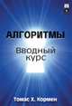 Алгоритмы: вводный курс, Томас Кормен 