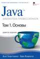 Java. Библиотека профессионала. Том 1. Основы. 9-е издание, Кей С. Хорстманн,Г. Корнелл 