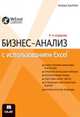 Бизнес-анализ с использованием Excel. Решение бизнес-задач. 4-е издание, Конрад Карлберг 