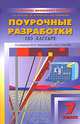 Поурочные разработки по алгебре. 7 класс, А. Н. Рурукин, Г. В. Лупенко, И. А. Масленникова 