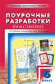 Поурочные разработки по математике. 6 класс, В. Выговская 