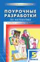 Поурочные разработки по математике. 5 класс, Л. Попова 