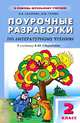 Поурочные разработки по литературному чтению. 2 класс, В. Захарова, М. Серова 