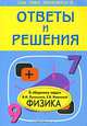 Ответы и решения к сборнику задач В. И. Лукашика, Е. В. Ивановой "Физика. 7-9 классы", Н. С. Федоскина 