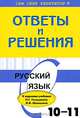 Русский язык. 10-11 классы. Ответы и решения, Н. П. Соколова 