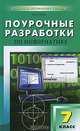 Поурочные разработки по информатике. 7 класс, Н. А. Сухих 