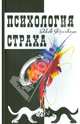 Психология страха, Френкель Яков 