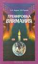 Тренировка внимания, О. А. Андреев, Л. Н. Хромов 