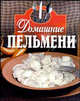 Домашние пельмени, Лецко В.Н. 