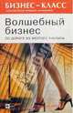 Волшебный бизнес. По дороге из Желтого Кирпича, Фридман Сидни 