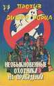 Необыкновенные охотники на привидений. Против дикого горца, Пек Лепрекон 