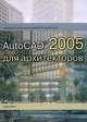 AutoCAD 2005 для архитекторов, Беверли Л. Киркпатрик, Джеймс М. Киркпатрик 