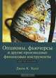 Опционы, фьючерсы и другие производные финансовые инструменты, Джон К. Халл 