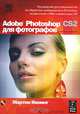 Adobe Photoshop CS2 для фотографов (+ CD-ROM), Мартин Ивнинг 