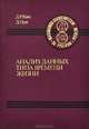 Анализ данных типа времени жизни, Д. Р. Кокс, Д. Оукс 