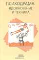 Психодрама: вдохновение и техника, 