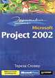 Эффективная работа: Microsoft Project 2002, Тереза Стовер 