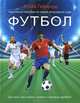 Футбол. Наглядное пособие по самой популярной игре, Клайв Гиффорд 