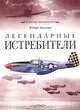 Легендарные истребители, Роберт Джексон 