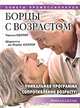 Борцы с возрастом. Уникальная программа сопротивления возрасту!, Чарльз Солтер, Шарлотта де Лерма Солтер 
