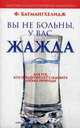 Вы не больны, у вас жажда. Для тех, кто предпочитает следовать логике природы, Батмангхелидж Фирейдон 
