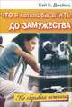 Что я хотела бы знать до замужества, Кэй К. Джеймс 