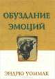 Обуздание эмоций, Эндрю Уоммак 