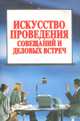 Искусство проведения совещаний и деловых встреч, 
