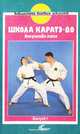 Школа каратэ-до. Искусство ката. Выпуск 2, Вольф-Дитер Вихманн 