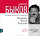 Пушкин, Чехов, Толстой (аудиокнига MP3 на CD), Дмитрий Быков 