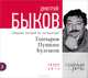 Гончаров, Пушкин, Булгаков (аудиокнига MP3 на CD), Дмитрий Быков 